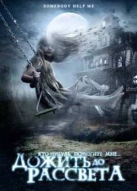 Дожить до рассвета / Кто-нибудь, помогите мне (2007)
