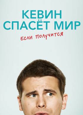Кевин спасёт мир. Если получится (2017)
