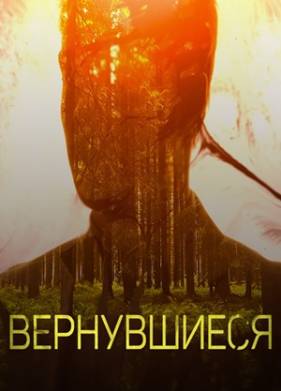 Вернувшиеся (1-5 Сезон)