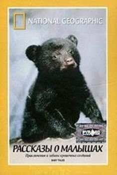 National Geographic: Рассказы о малышах (2000)