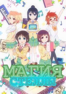 Магия Стеллы (2016)