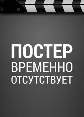 Спасти планету (2020)