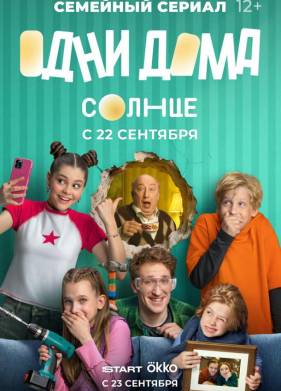 Одни дома (2025)