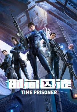 Узник времени (2021)