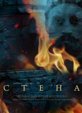 Стена (2016)