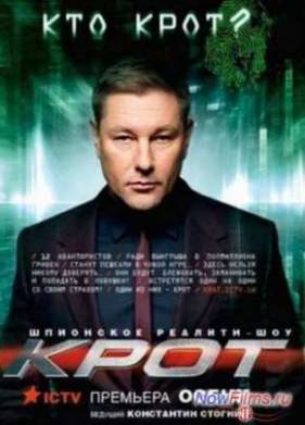 Крот (2014)