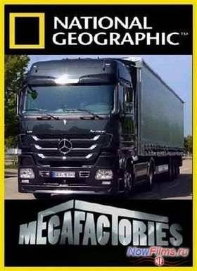 National Geographic. Мегазаводы. Грузовики Мерседес (2011)