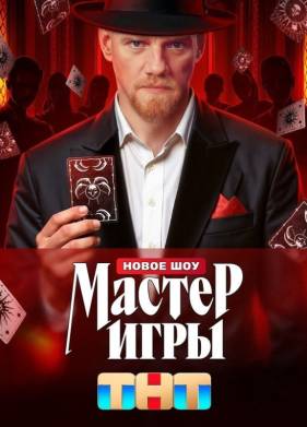 Мастер игры (2025)