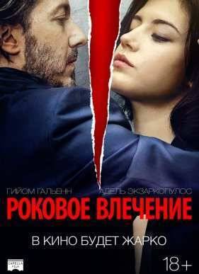 Роковое влечение / Безумие (2016)