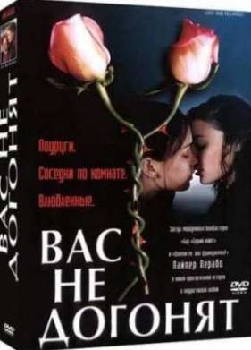Вас не догонят (2001)