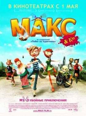 Макс и его компания (2007)