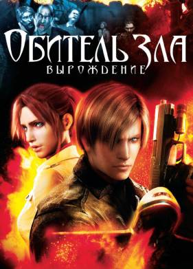 Обитель зла: Вырождение (2008)