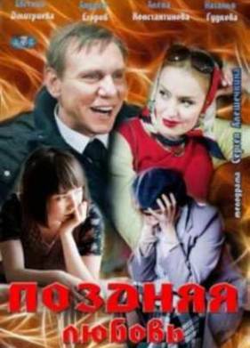 Поздняя любовь (2012)