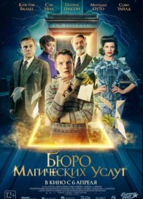 Бюро магических услуг (2023)