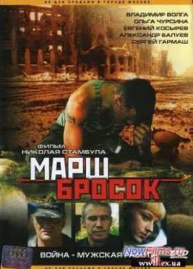 Марш-Бросок (2003)