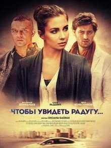 Чтобы увидеть радугу... (2016)