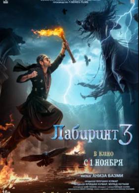 Лабиринт 3 (2024)