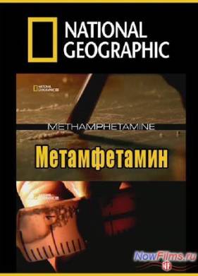 National Geographic. Индустрия наркотиков: Метамфетамин (2010)