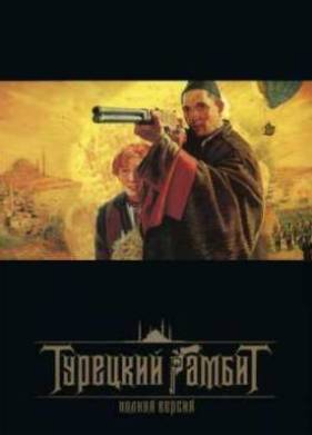 Турецкий гамбит (2005)