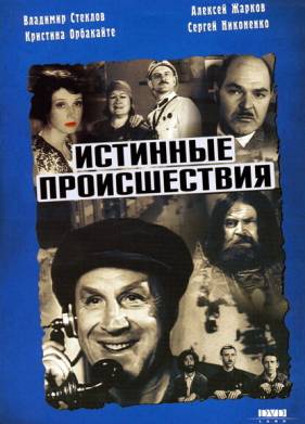 Истинные происшествия (2000)