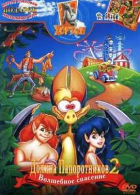 Долина Папоротников 2: Волшебное спасение (1998)