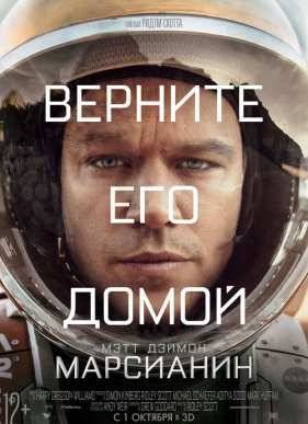 Марсианин (2015)