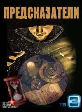 Предсказатели / Предупреждения Ванги (2010)