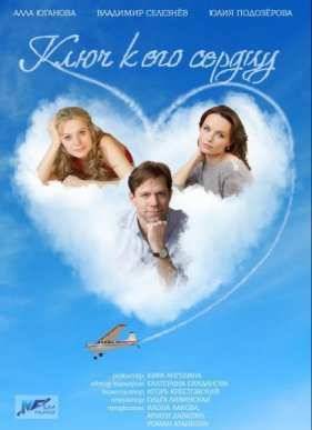 Ключ к его сердцу (2016)