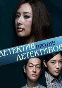 Детектив против детективов (2015)