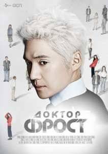 Доктор Фрост (2014)