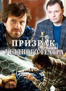 Призрак уездного театра (2016)