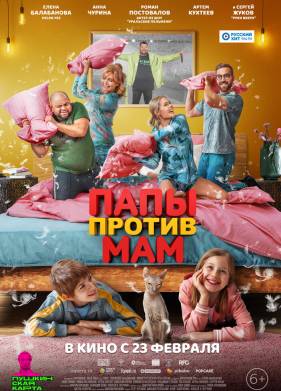 Папы против мам (2023)