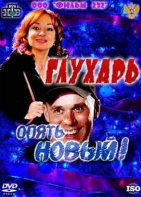 Глухарь. Опять Новый! (2011)