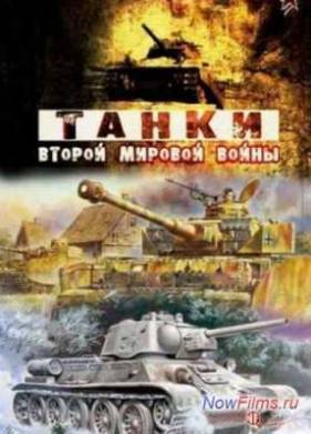 Танки Второй Мировой войны (2013)