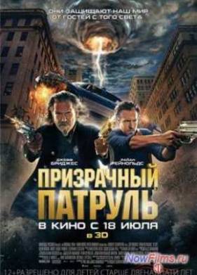 Призрачный патруль (2013)