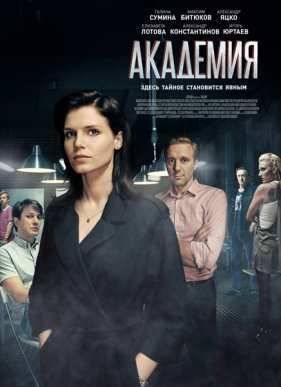Академия (2016)