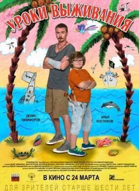 Уроки выживания (2016)