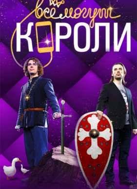 Все могут короли (2015)