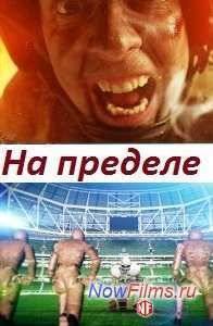Наука 2.0. На пределе (2013)