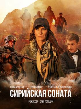 Сирийская соната (2022)