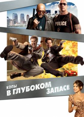 Копы в глубоком запасе (2010)