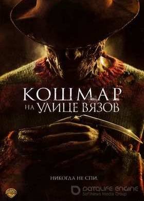 Кошмар на улице Вязов (2010)