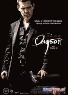 Олдбой (2013)