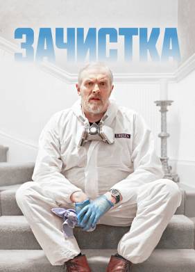 Зачистка (1-3 Сезон)