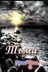 Тьма (2014)