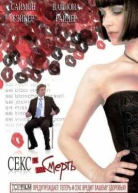 Секс и 101 смерть (2007)