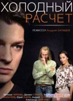 Холодный расчет (2014)