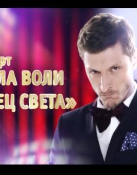 Концерт Павла Воли. Конец света. (2012)