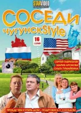 Соседи (2012)