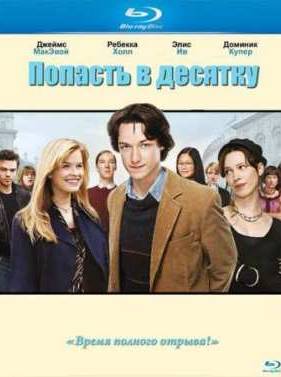 Попасть в десятку (2006)